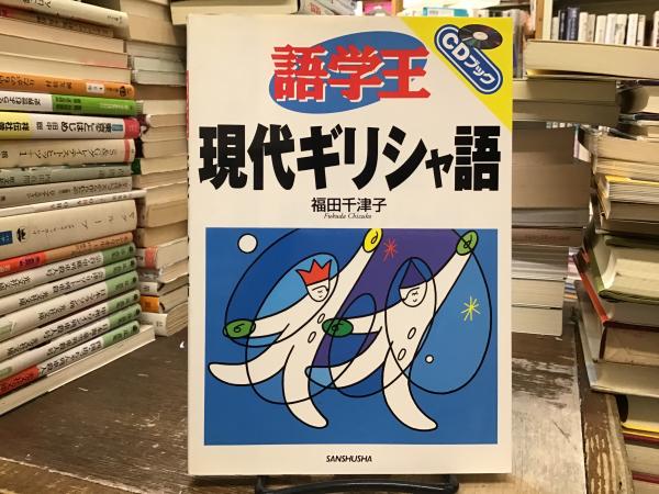 語学王 現代ギリシャ語 中古本・書籍 | ブックオフ公式