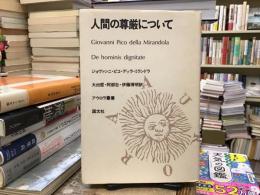 人間の尊厳について