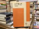 ユダヤ教入門 : 安息日を通して知るその内面生活 ＜エルサレム文庫 7＞