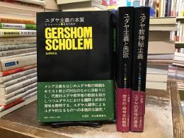 ユダヤ主義の本質 / ユダヤ主義と西欧 / ユダヤ教神秘主義