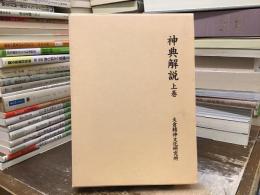 神典解説