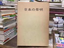 日本の黎明 : 文化は自ら革新を求める
