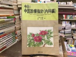 今日の中医診療指針 内科編