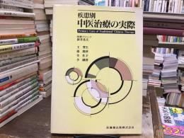 疾患別中医治療の実際 : Primary care of traditional Chinese therapy
