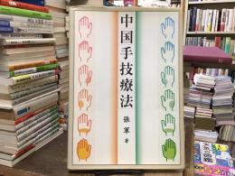 中国手技療法 : 心身を癒す中国式伝統手技療法