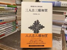 新潮日本古典集成　三人吉三廓初買