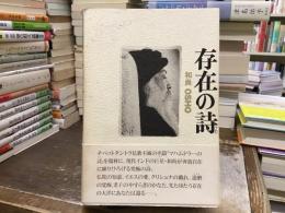 存在の詩