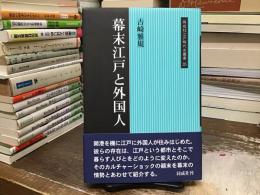 幕末江戸と外国人