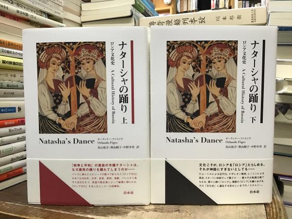 ナターシャの踊り : ロシア文化史 | ¥9,000 - 日本の古本屋 / 日本の古本屋