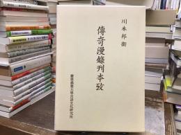 傳奇漫録刊本攷