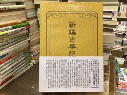 新編古事記真講