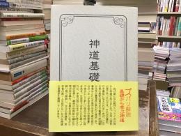 神道基礎学