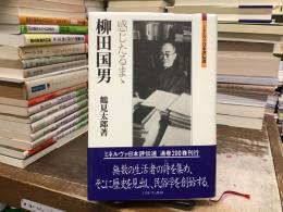 柳田国男 : 感じたるまゝ