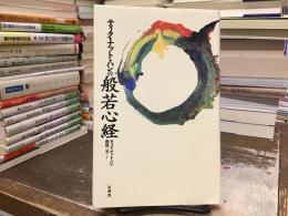 ティク・ナット・ハンの般若心経