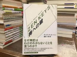 禅への鍵