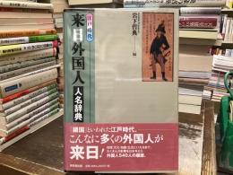 江戸時代来日外国人人名辞典