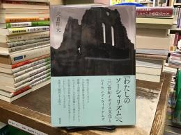 「わたしのソーシャリズム」へ