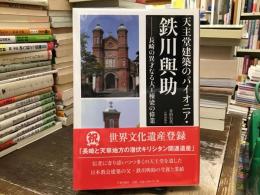 天主堂建築のパイオニア・鉄川與助 長崎の異才なる大工棟梁の偉業