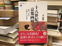 十八世紀京都画壇 : 蕭白、若冲、応挙たちの世界