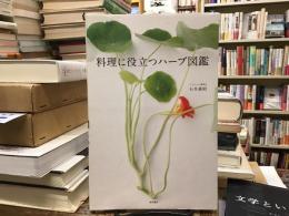 料理に役立つハーブ図鑑
