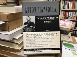 アストル・ピアソラ闘うタンゴ