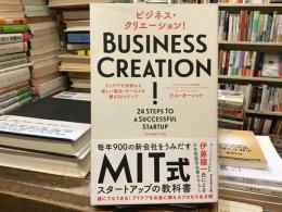 ビジネス・クリエーション!：アイデアや技術から新しい製品・サービスを創る24ステップ 