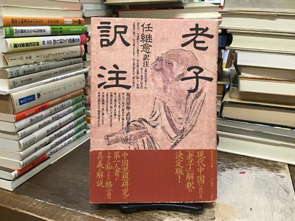 老子訳注　初版第一刷　任継愈(訳者)坂出祥伸(訳者)武田秀夫(訳者)