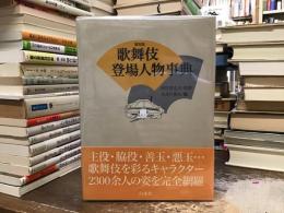 歌舞伎登場人物事典