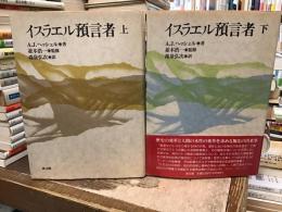 イスラエル預言者