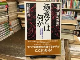 極意とは何か : 秘伝「猫の妙術」 : 武の奥義書から学ぶ「心体」の極意