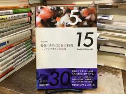 5分/15分/30分の料理