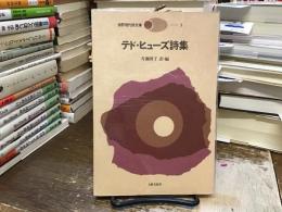 テド・ヒューズ詩集