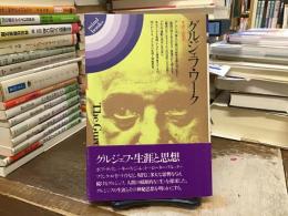 グルジェフ・ワーク : 生涯と思想