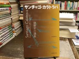 サンチャゴ・カラトラバ