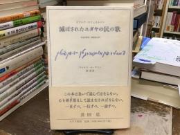 滅ぼされたユダヤの民の歌