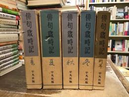 俳句歳時記