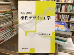 都市・建築の感性デザイン工学