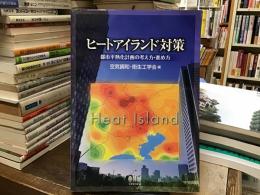 ヒートアイランド対策 : 都市平熱化計画の考え方・進め方