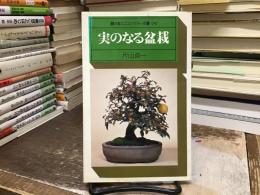 実のなる盆栽