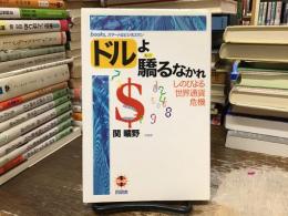"ドル"よ驕るなかれ : しのびよる世界通貨危機