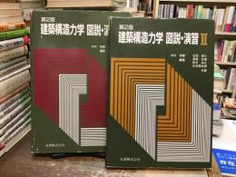 建築構造力学図説・演習