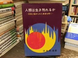 人類は生き残れるか : 日本に秘められた真言を解く
