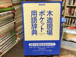 木造現場ポケット用語辞典