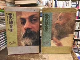 愛の錬金術 : 隠されてきたキリスト
