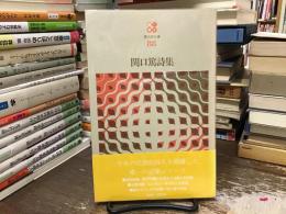 関口篤詩集