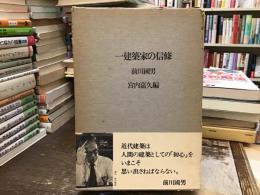 一建築家の信条