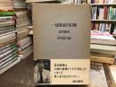 一建築家の信条