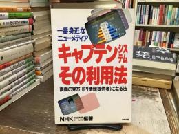 一番身近なニューメディアキャプテンシステムその利用法 : 画面の見方・IP(情報提供者)になる法