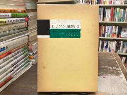 エマソン選集：精神について
