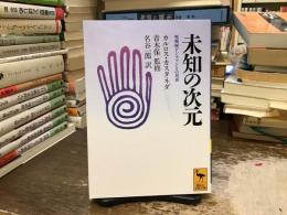 未知の次元 : 呪術師ドン・ファンとの対話